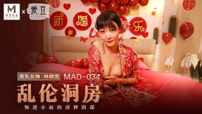 《MAD-034 乱伦洞房  林晓雪》最新高清在线播放封面图